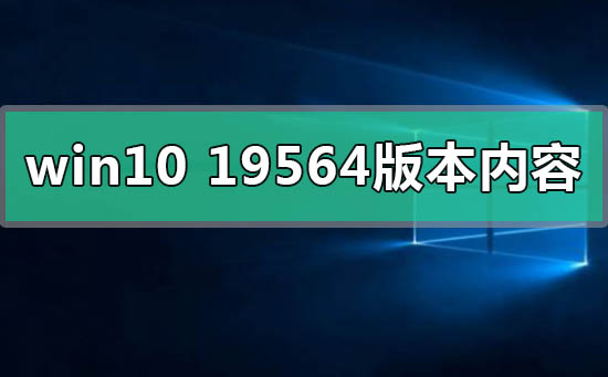 win1019564版本有什么更新內(nèi)容功能