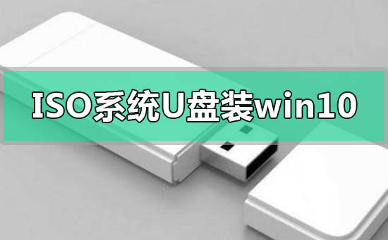 iso系統文件怎么用u盤安裝win10