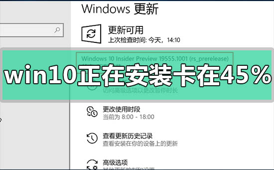 win10正在安裝進(jìn)度卡在45%怎么解決