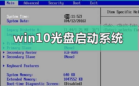 windows10光盤啟動系統怎么設置