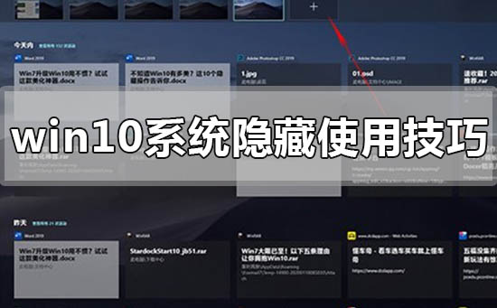 win10系統使用隱藏的小技巧有哪些