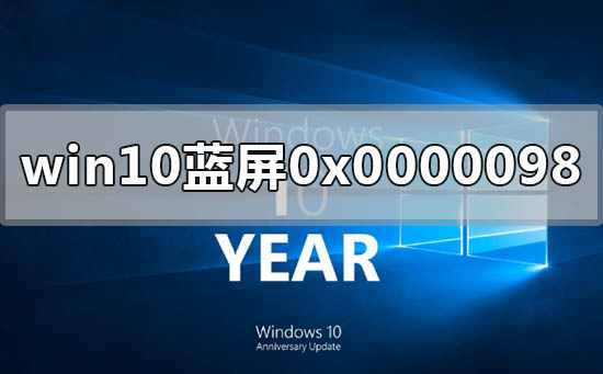 win10電腦藍屏顯示0x0000098怎么解決