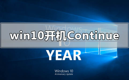 win10開機出現continue無法開機怎么辦