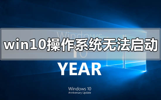 win10操作系統無法啟動,需要對其修復怎么解決