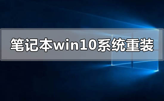 筆記本電腦windows10系統(tǒng)怎么重新安裝
