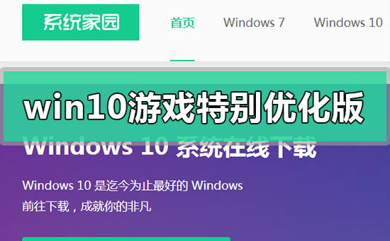 windows10游戲特別優化版在哪下載