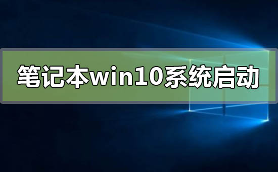 筆記本win10系統啟動不了怎么修復
