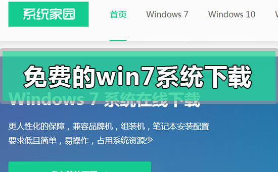 免費(fèi)的windows7系統(tǒng)在哪里下載
