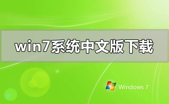 windows7系統(tǒng)中文版在哪里下載