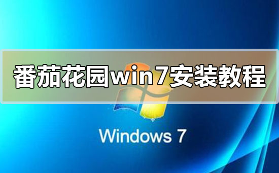 番茄花園win7安裝教程