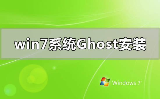 win7系統(tǒng)ghost怎么安裝