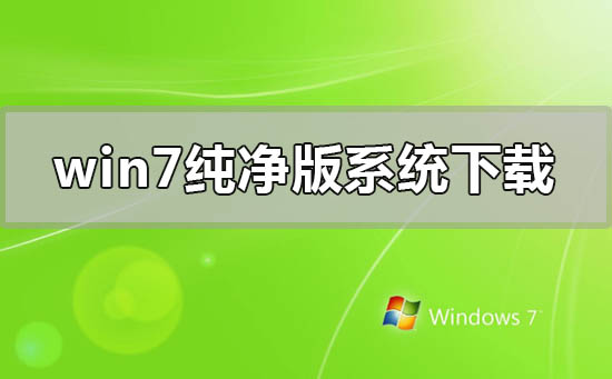 win7官方純凈版系統(tǒng)在哪里下載