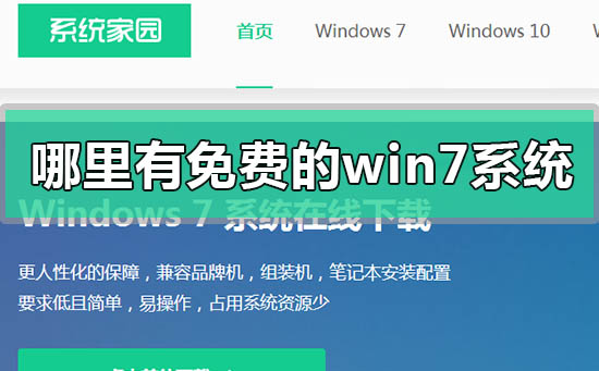哪里有免費的win7系統