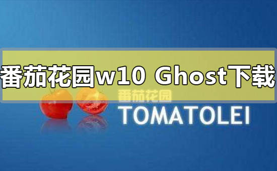 番茄花園win10ghost系統在哪下載