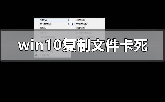 win10復制文件卡死怎么解決