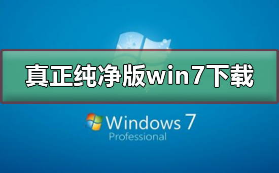 真正純凈版的win7系統(tǒng)下載