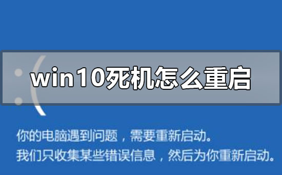 windows10死機怎么重啟關機修復系統(tǒng)