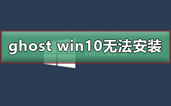 ghost win10無(wú)法安裝