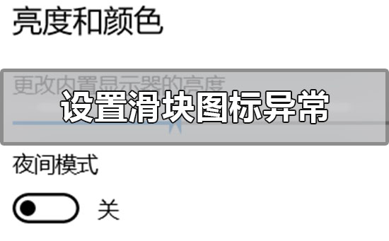 win10設置界面滑塊圖標異常怎么解決