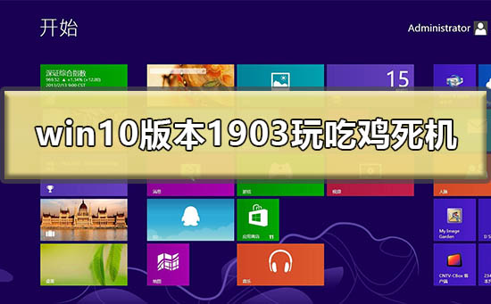 win10最新版本1903玩吃雞死機怎么辦