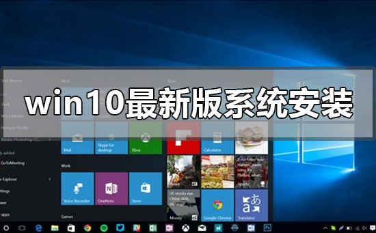 win10最新版系統怎么安裝