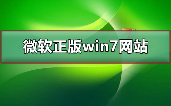 微軟正版win7下載網(wǎng)站