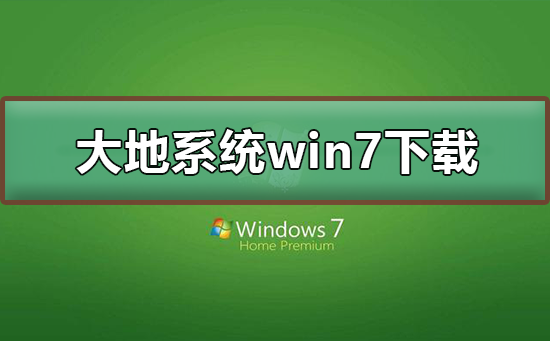 大地系統win7在哪下載