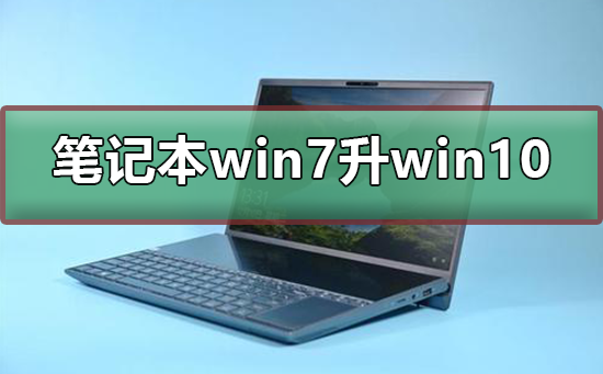 筆記本win7怎么升級到win10系統
