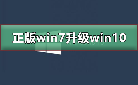 正版win7怎么升級到win10系統