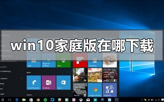 windows10家庭版在哪下載