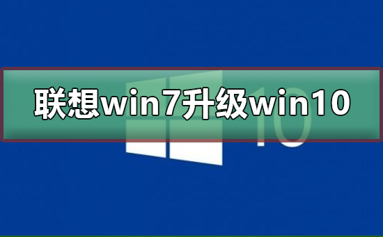 聯想win7怎么升級到win10系統