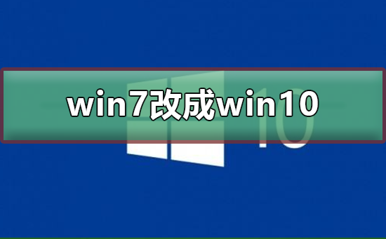win7系統怎么改成win10系統