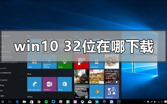 win10系統32位在哪下載