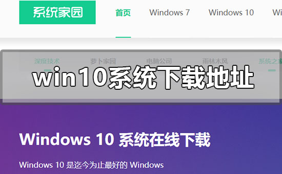 win10系統(tǒng)在哪里下載正版的