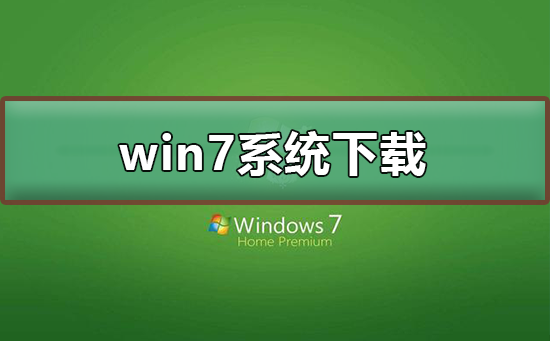 win7系統(tǒng)在哪下載
