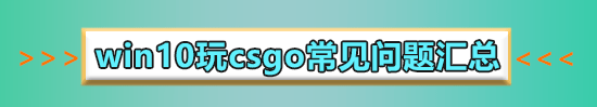win10玩CSGO玩著玩著黑屏怎么辦