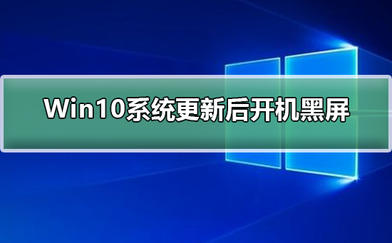 Win10系統更新后開機黑屏