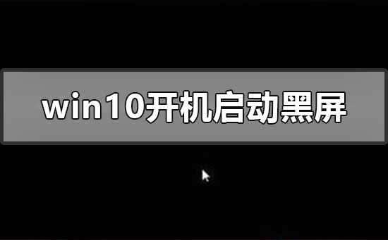 windows10開機啟動會黑屏一段時間怎么辦