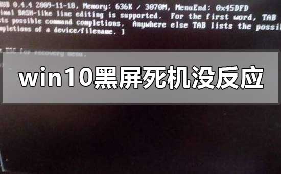 windows10黑屏死機沒反應怎么辦