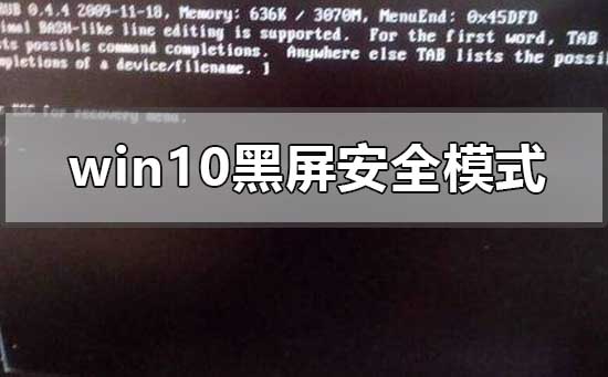 windows10系統(tǒng)黑屏進(jìn)不去安全模式怎么辦