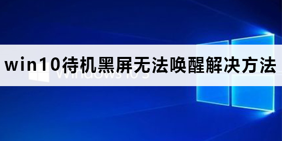win10待機黑屏無法喚醒怎么辦