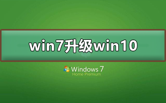 win7 2020年1月14日正式停更升級win10