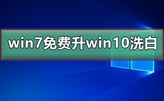 win7免費升win10洗白