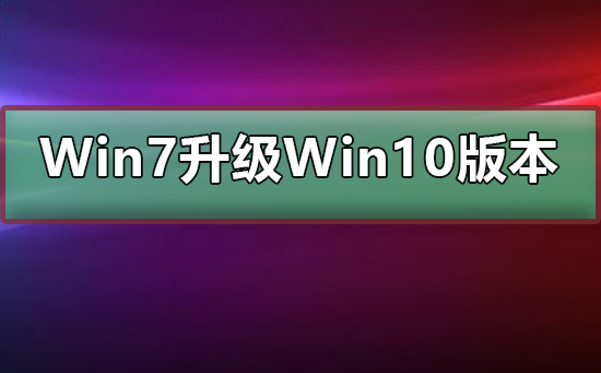 Win7免費升級到哪個版本的Win10