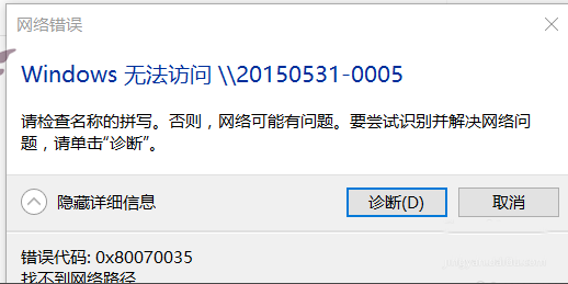 win10 0x80070035找不到網絡路徑怎么辦