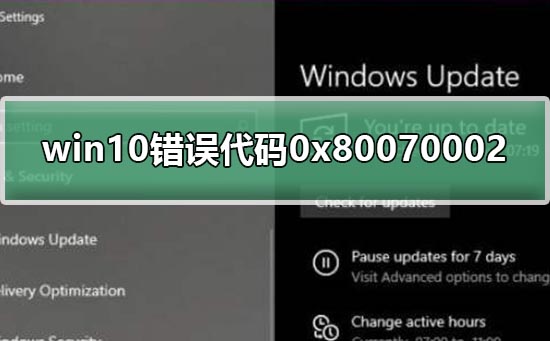 win10錯誤代碼0x80070002怎么解決