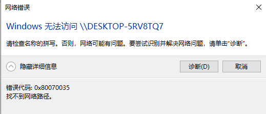 win10 0x80070035找不到網(wǎng)絡路徑