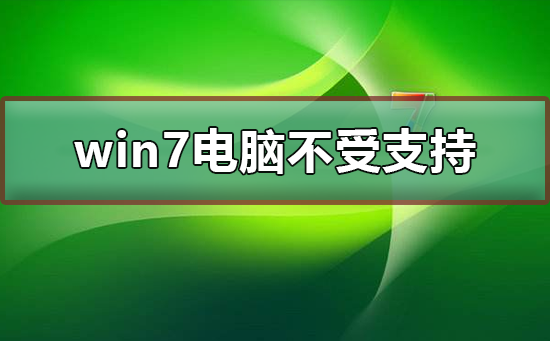 win7電腦不受支持
