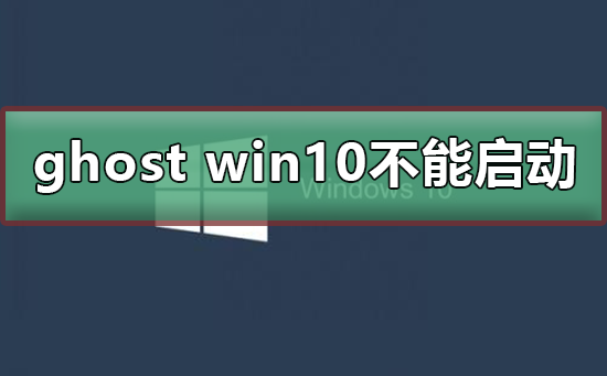 ghost win10 不能啟動