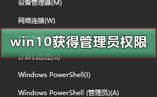win10如何獲得管理員權限